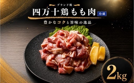 【冷蔵】 四万十鶏もも肉 2kg (2kg×1袋) 冷蔵 ブランド鶏 簡単調理 国産 肉 お肉 鶏もも肉 鶏肉 鶏 とりにく とりもも 肉 鶏肉パック 精肉 鶏モモ 鶏もも肉 国産鶏肉 鶏肉返礼品 か