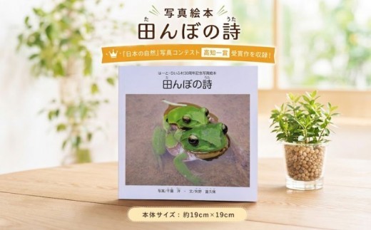 絵本 田んぼの詩 写真絵本 読み聞かせ絵本