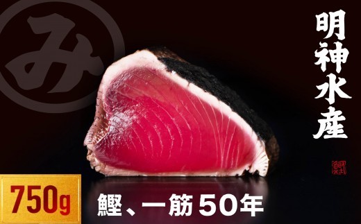 高知ひろめ市場 かつおのたたき 明神水産 わら焼き 鰹 750g 鰹