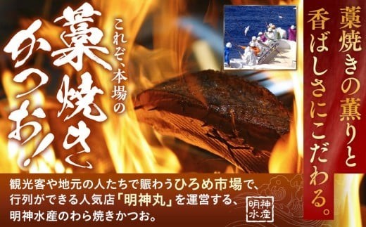 高知ひろめ市場 かつおのたたき 明神水産 わら焼き 鰹 750g 鰹