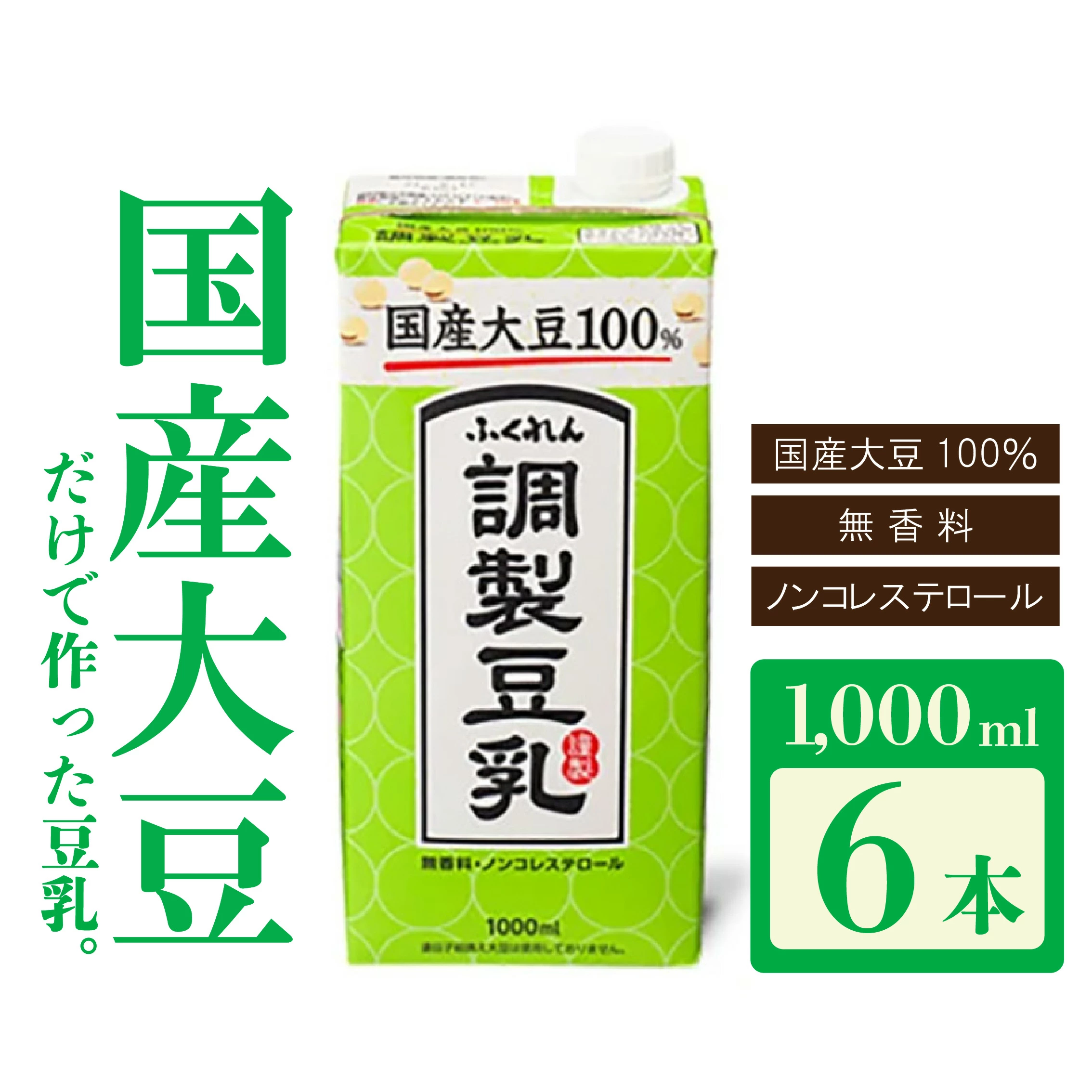 〈ふくれん〉国産大豆100％ 調整豆乳 1000ml×6本 [M277P-2] 飲料 イソフラボン ソイ 健康 たんぱく質