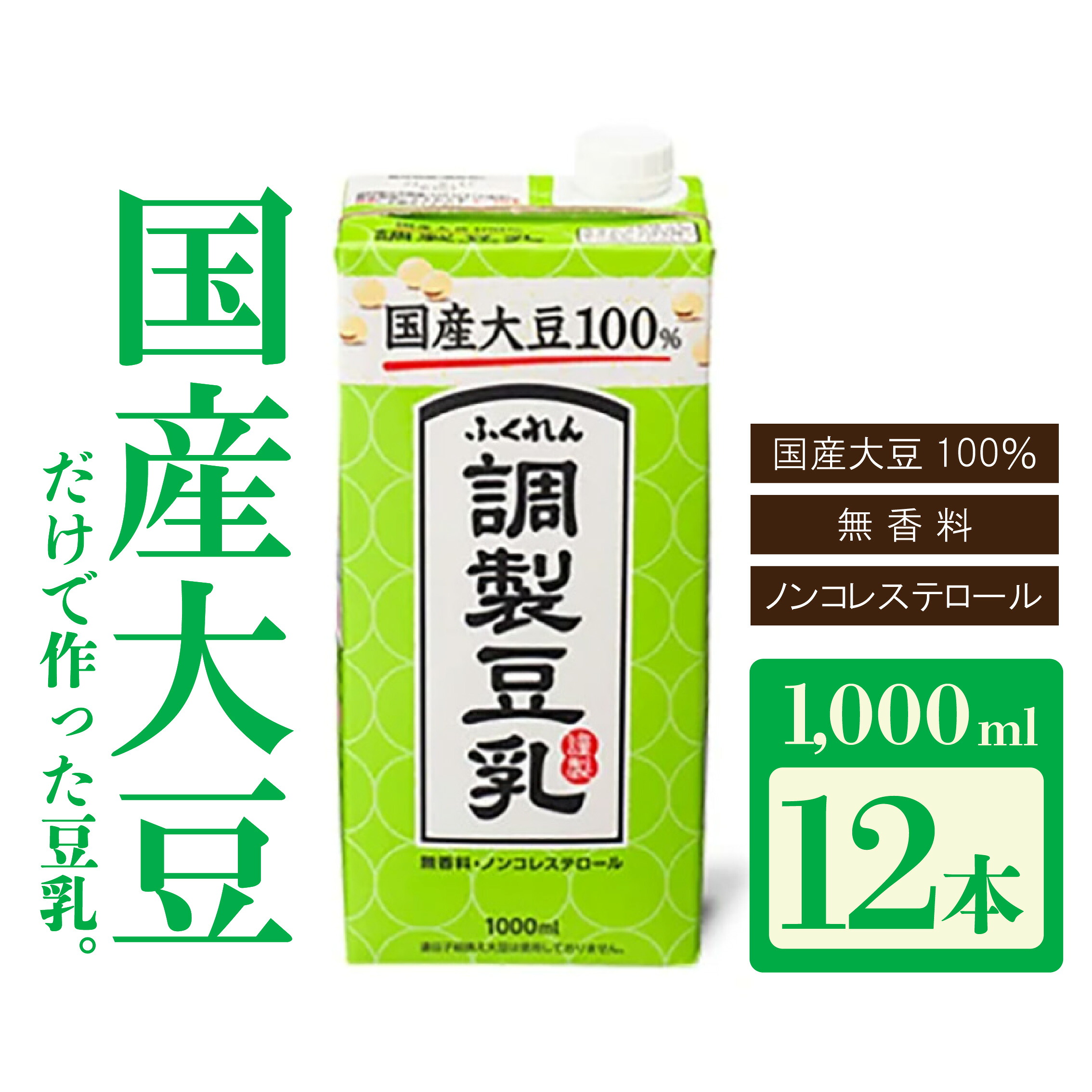 〈ふくれん〉 大豆100% 調整豆乳 1000ml×12本
