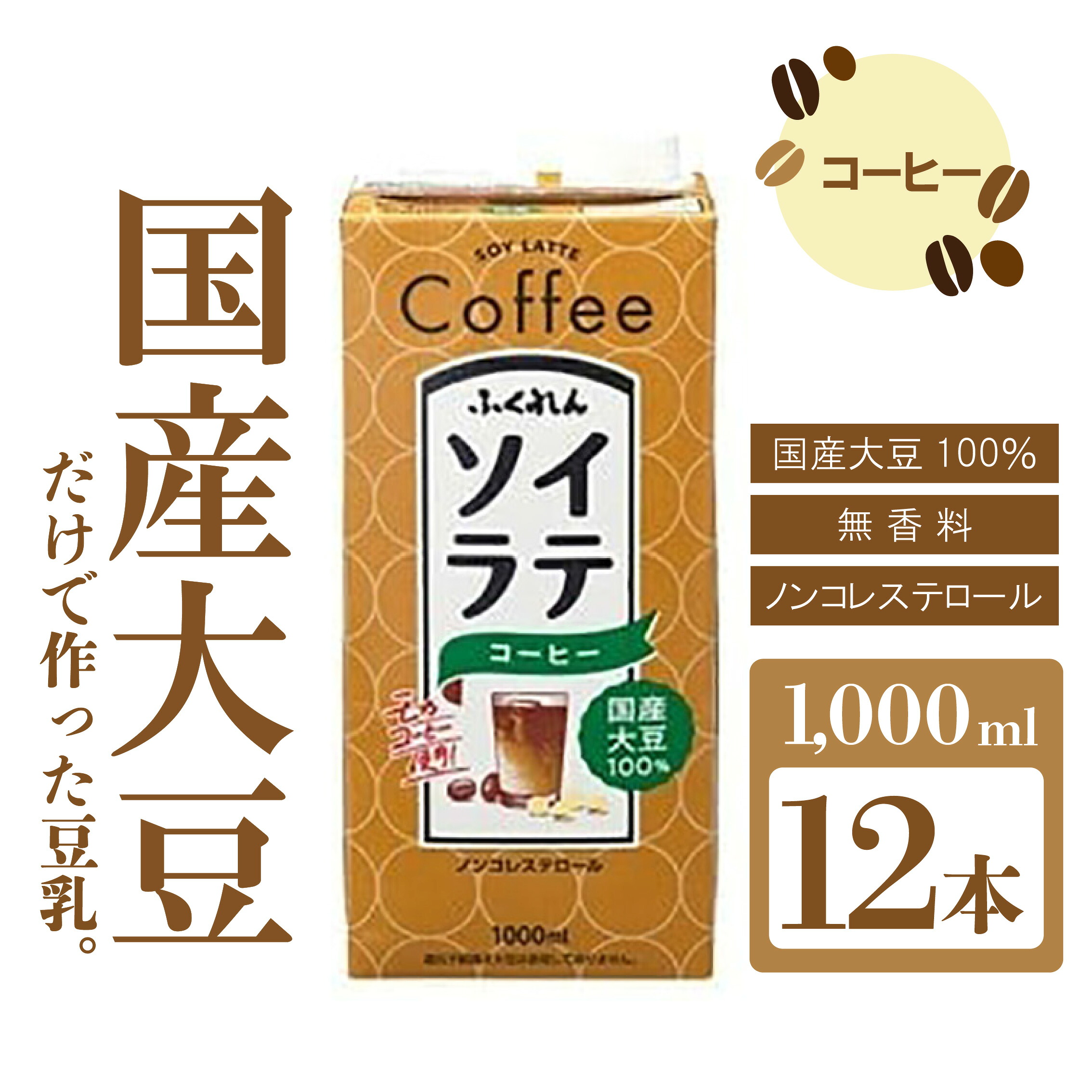 〈ふくれん〉 大豆100% ソイラテコーヒー 1000ml×12本