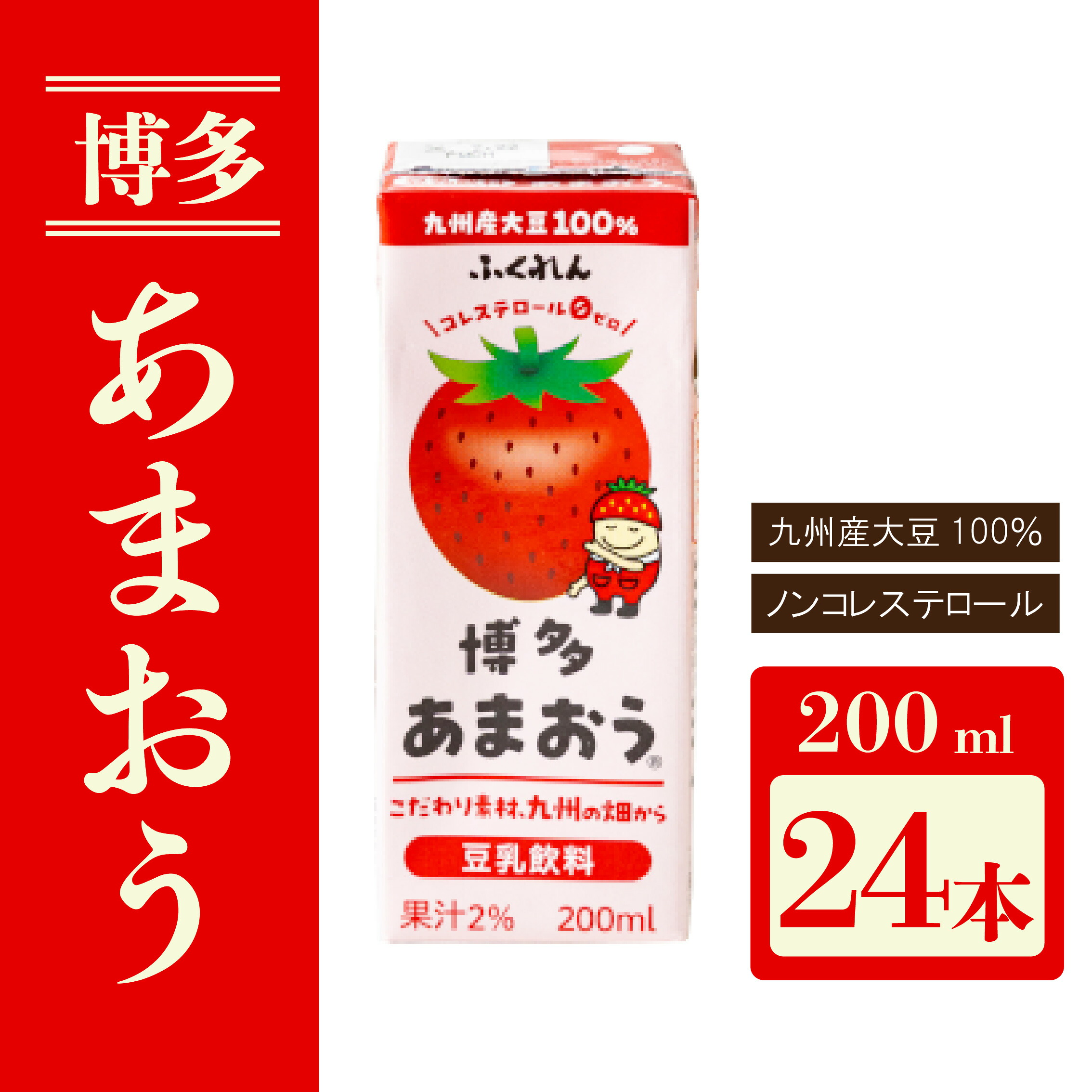 〈ふくれん〉九州産大豆使用 豆乳飲料 あまおう 200ml×24本