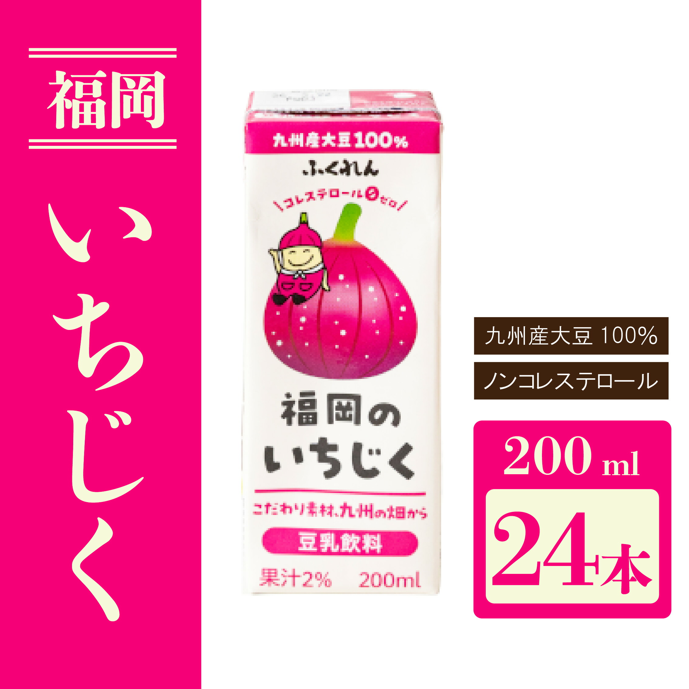 〈ふくれん〉九州産大豆使用 豆乳飲料 いちじく 200ml×24本