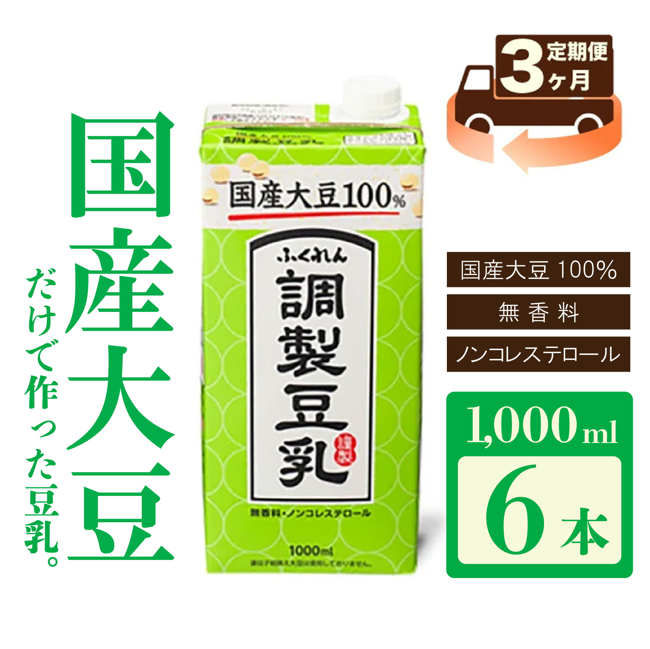 【3ヶ月連続定期便】〈ふくれん〉国産大豆100％ 調整豆乳 1000ml×6本 [M428P-2P] 飲料 イソフラボン ソイ 健康 たんぱく質