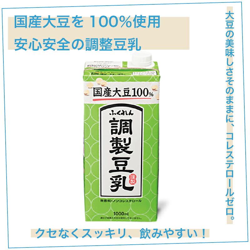 【3ヶ月連続定期便】〈ふくれん〉国産大豆100％ 調整豆乳 1000ml×6本 [M428P-2P] 飲料 イソフラボン ソイ 健康 たんぱく質