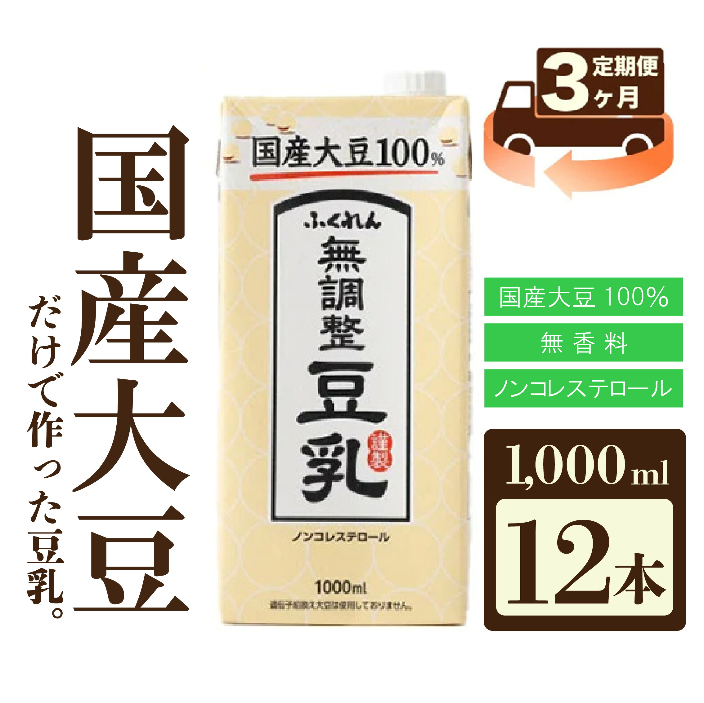 〈ふくれん〉 大豆100% 成分無調整 豆乳 1000ml×12本