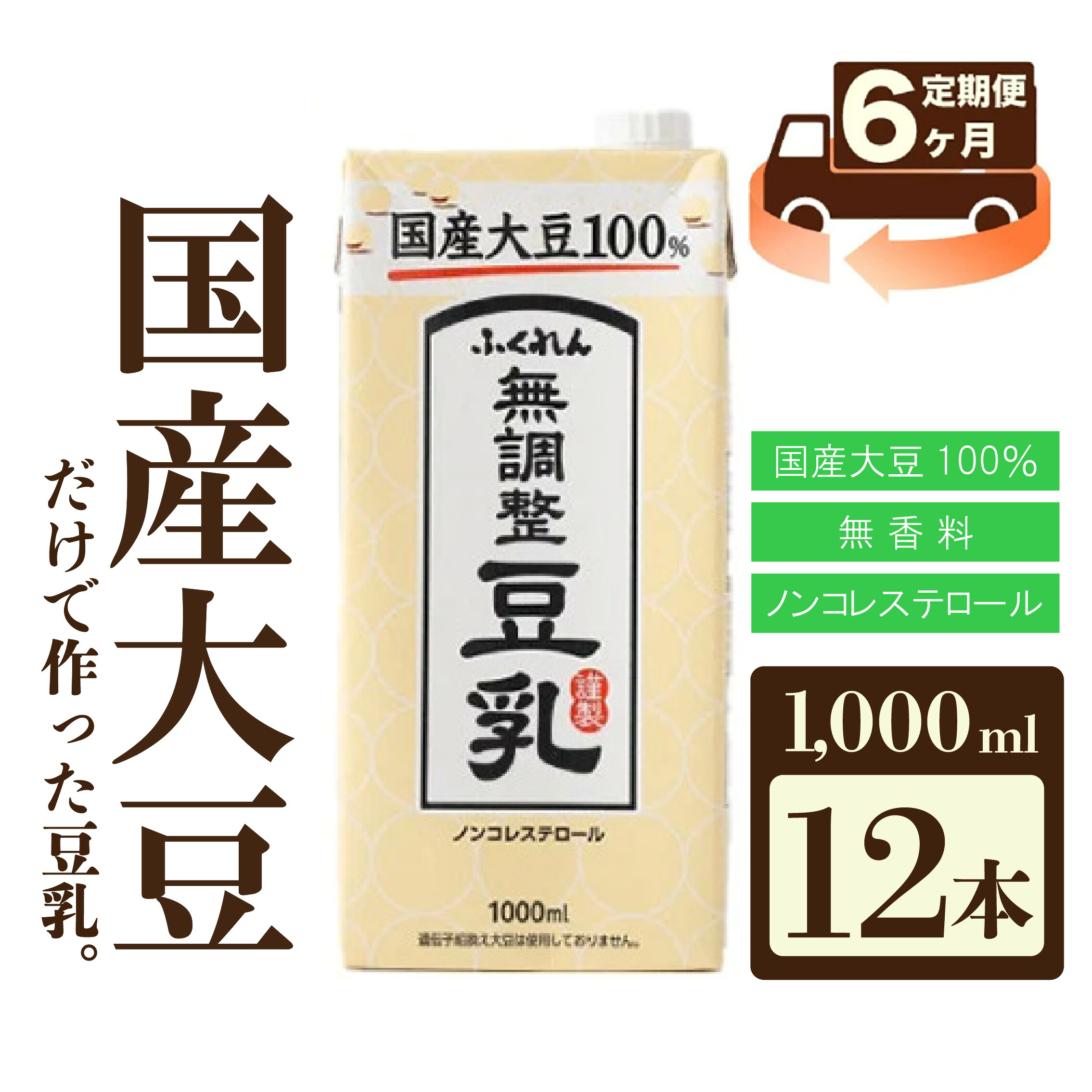 〈ふくれん〉 大豆100% 成分無調整 豆乳 1000ml×12本