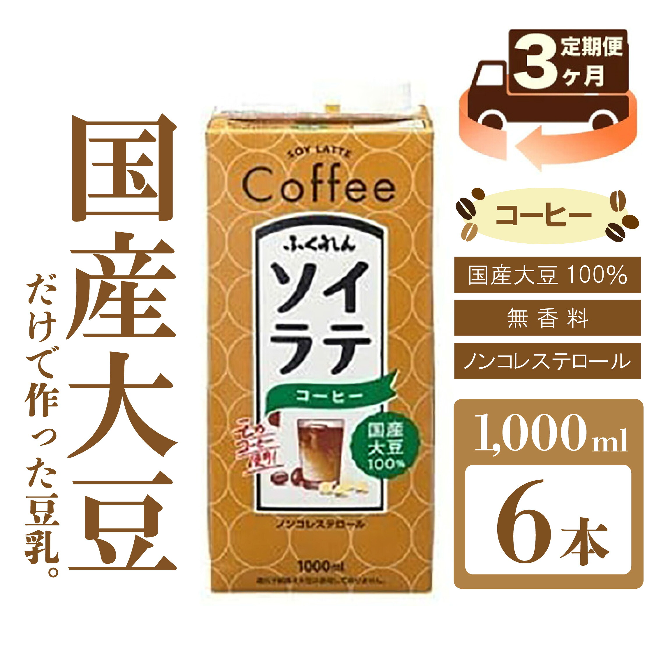 〈ふくれん〉 大豆100% ソイラテコーヒー 1000ml×6本