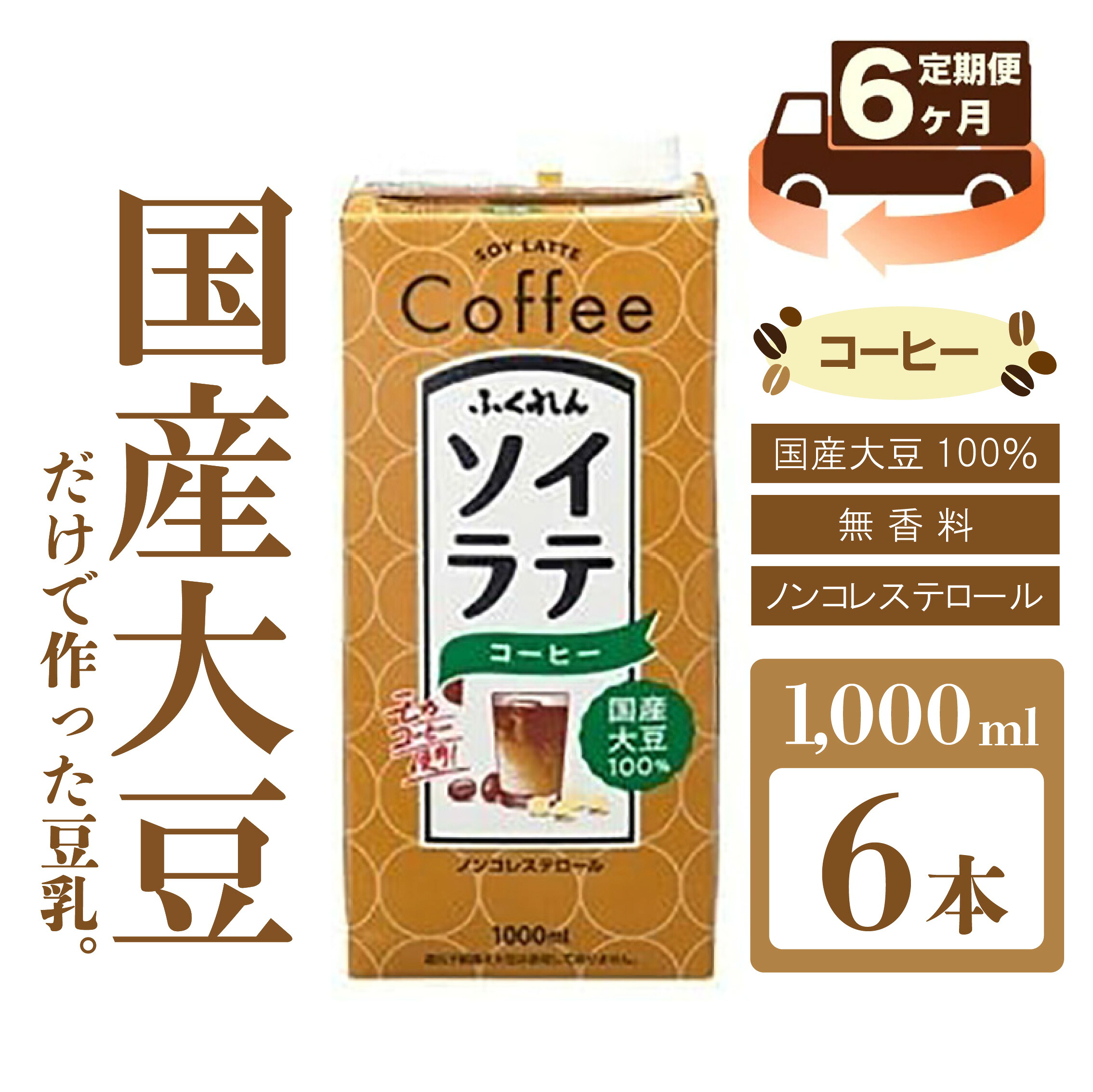 〈ふくれん〉 大豆100% ソイラテコーヒー 1000ml×6本