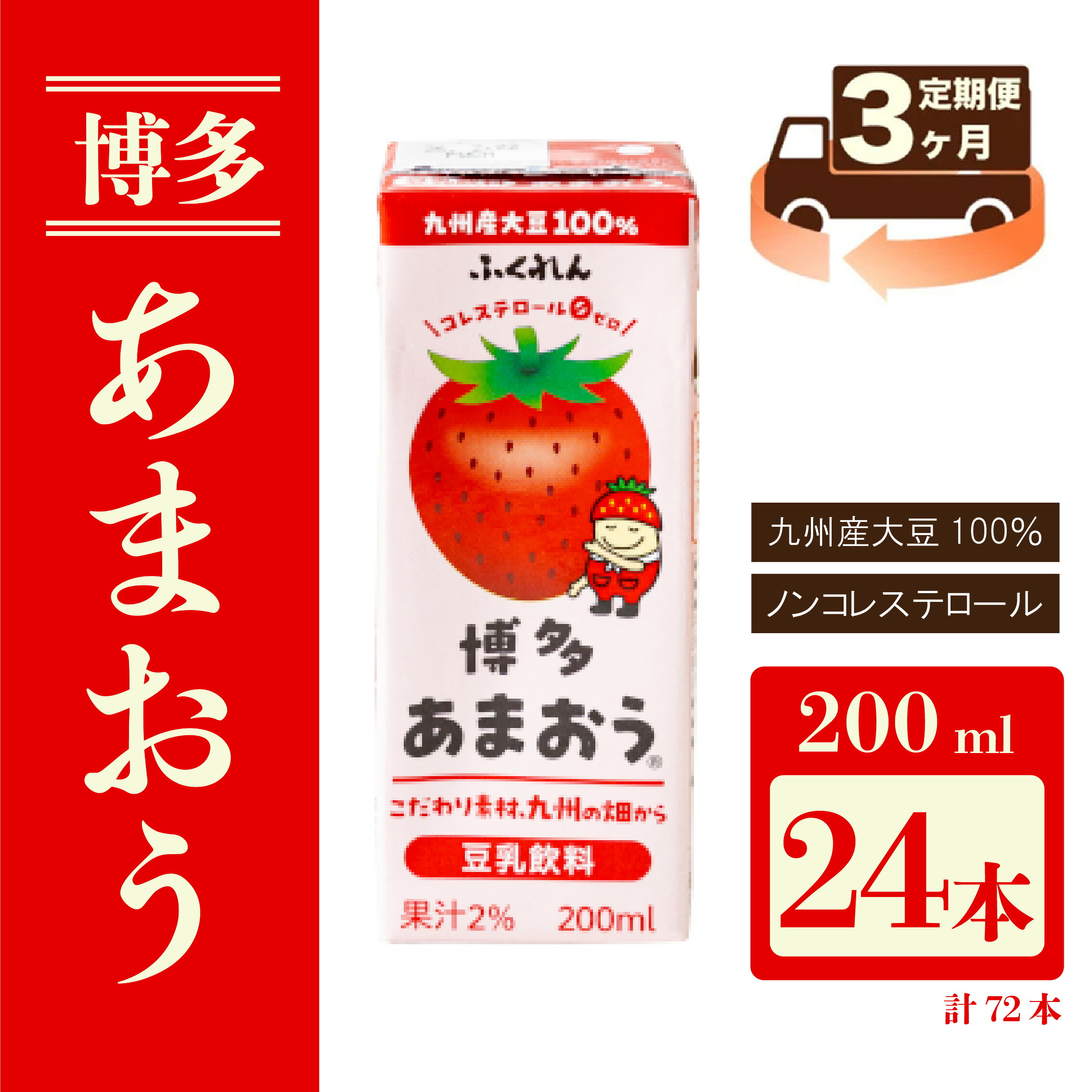 〈ふくれん〉九州産大豆使用 豆乳飲料 あまおう 200ml×24本