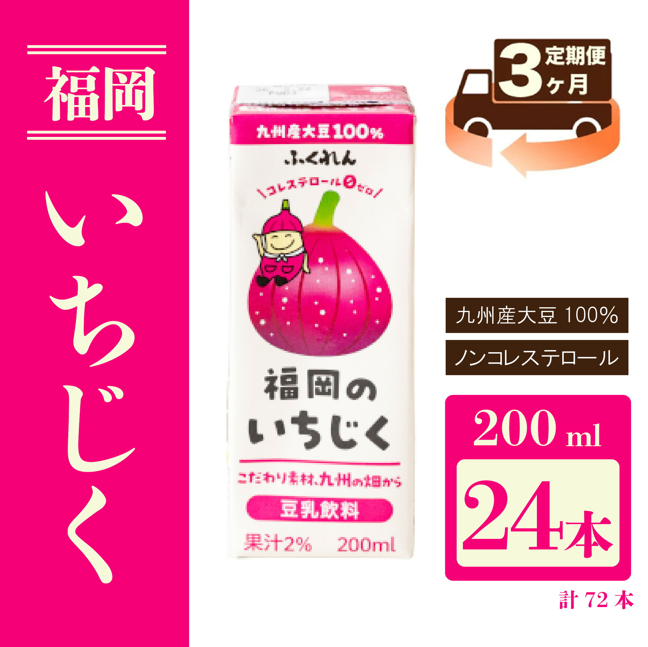 〈ふくれん〉九州産大豆使用 豆乳飲料 いちじく 200ml×24本