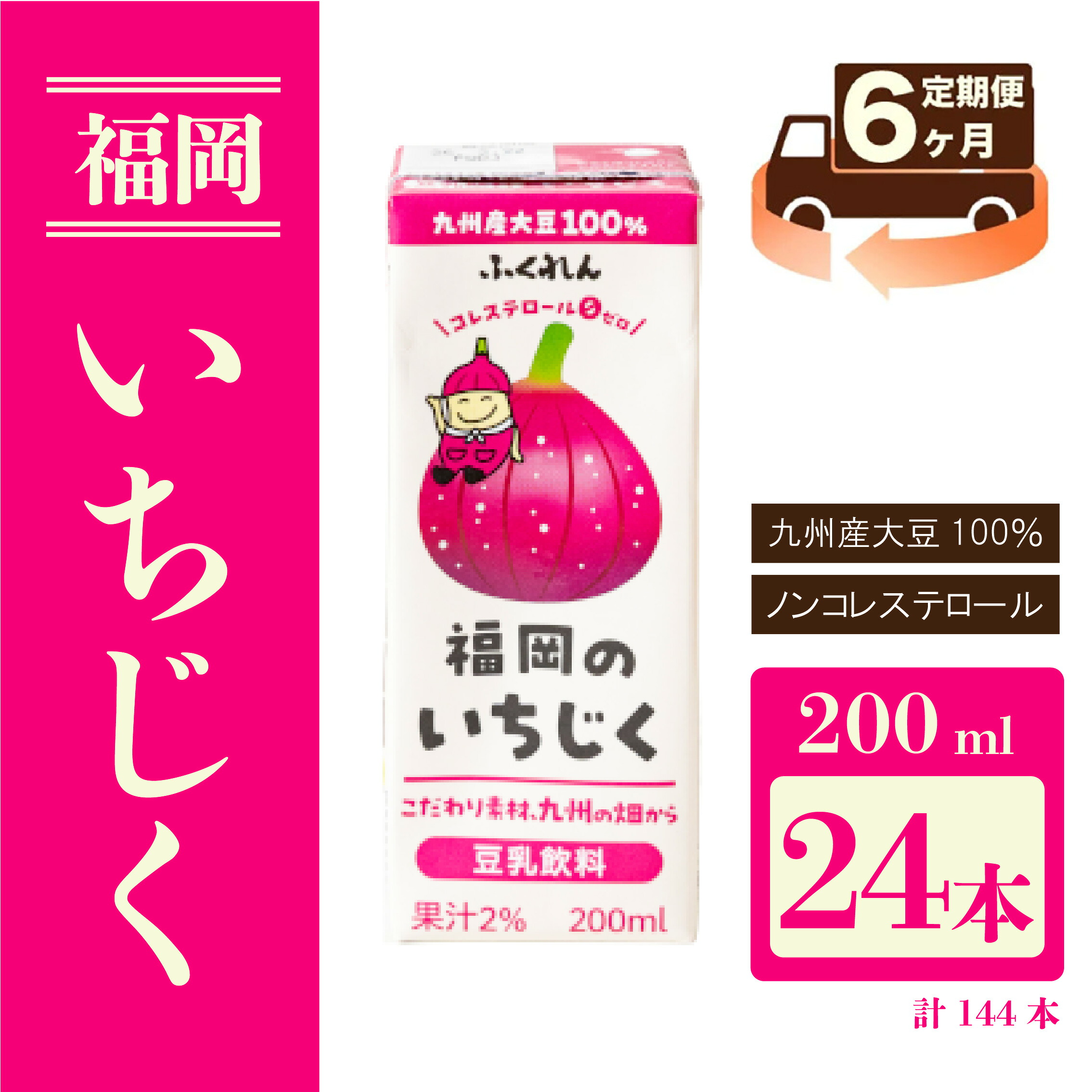 〈ふくれん〉九州産大豆使用 豆乳飲料 いちじく 200ml×24本