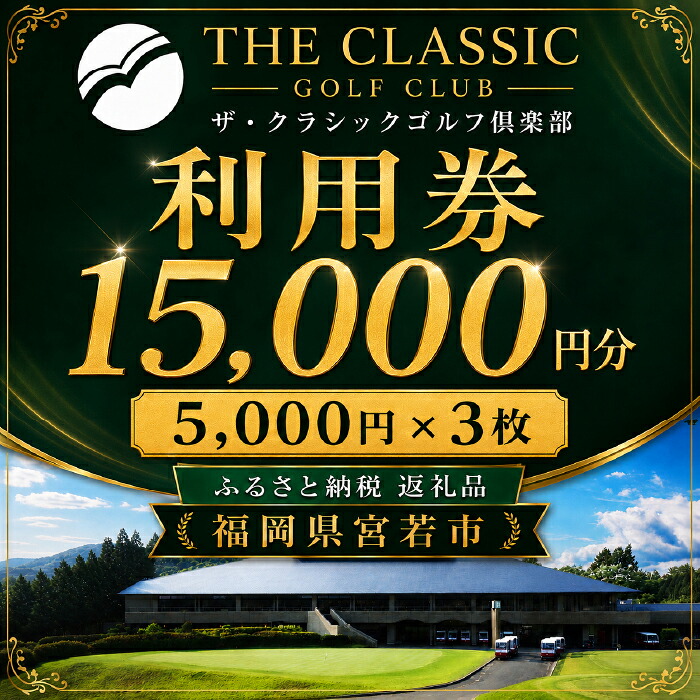 ザ クラシックゴルフ倶楽部 利用券 5 000円分×3枚