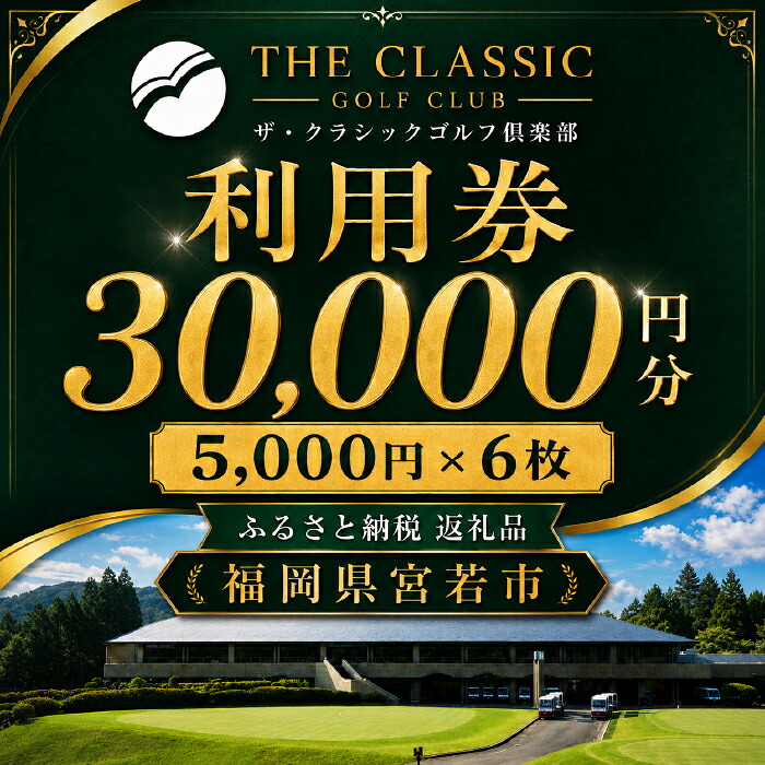 ザ クラシックゴルフ倶楽部 利用券 5 000円分×6枚