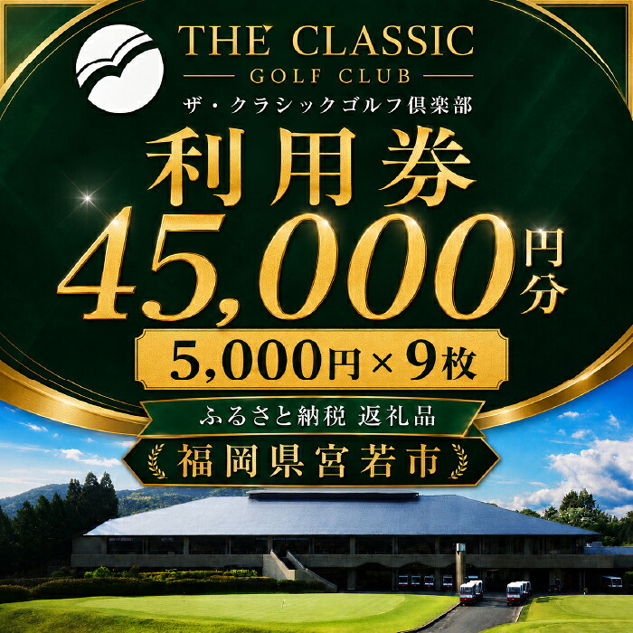 ザ クラシックゴルフ倶楽部 利用券 5 000円分×9枚