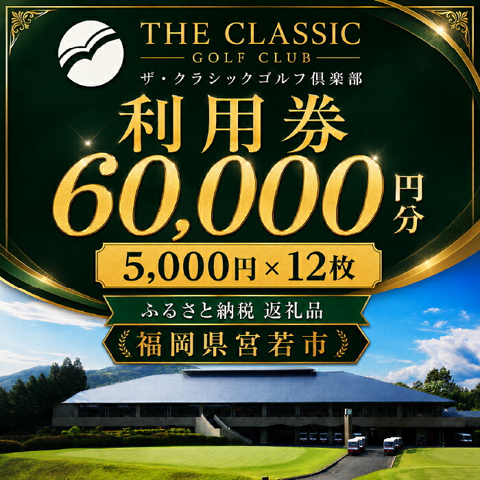 ザ クラシックゴルフ倶楽部 利用券 5 000円分×12枚