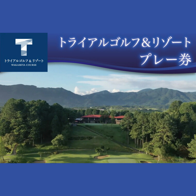トライアルゴルフ&リゾート 利用券 ゴルフ