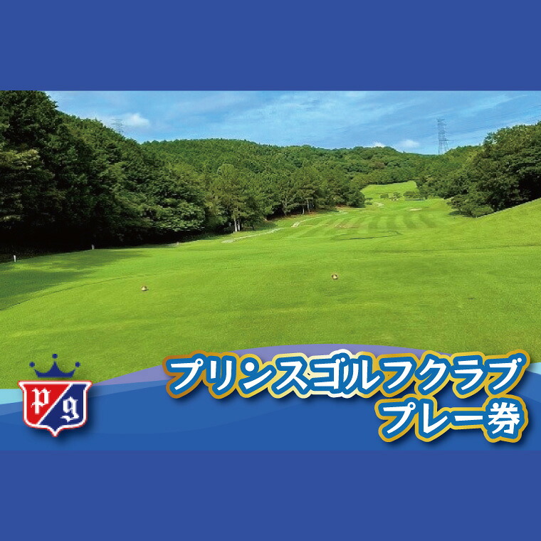 プリンスゴルフクラブ 利用券 ゴルフ ゴルフ場