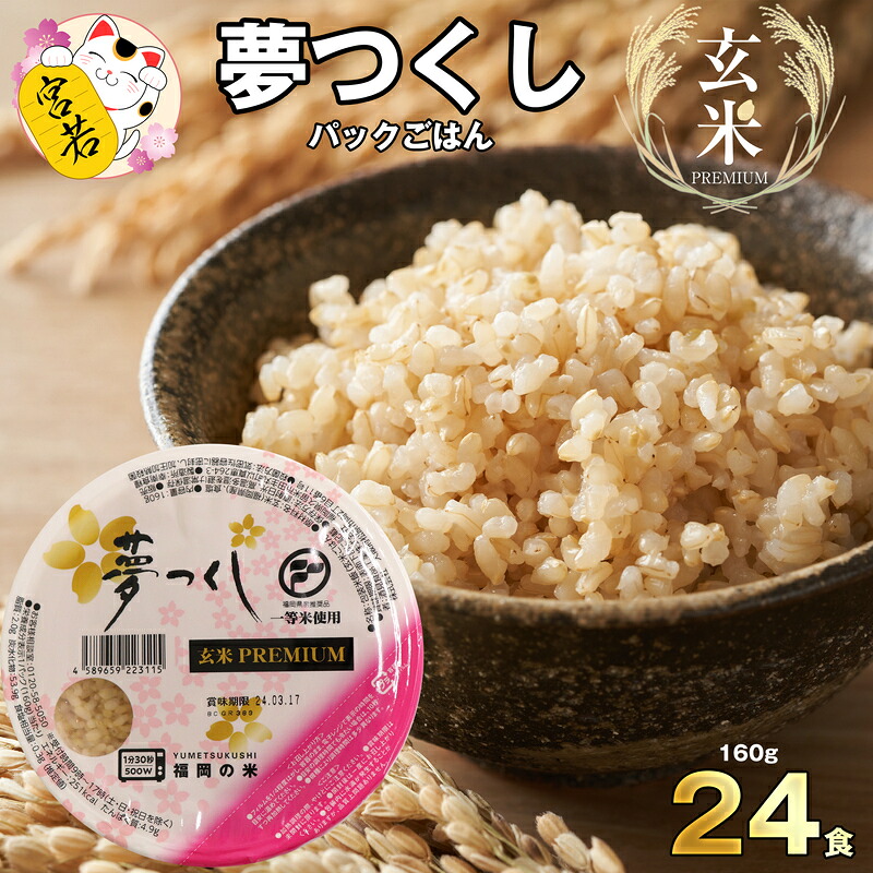 夢つくし 玄米 PREMIUM パックごはん 160g×24食
