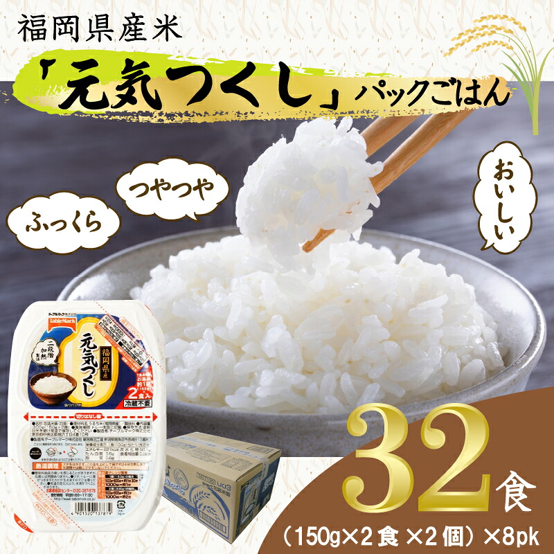 元気つくしパックご飯 32食