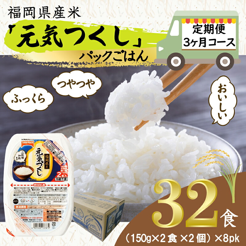 元気つくしパックご飯 32食