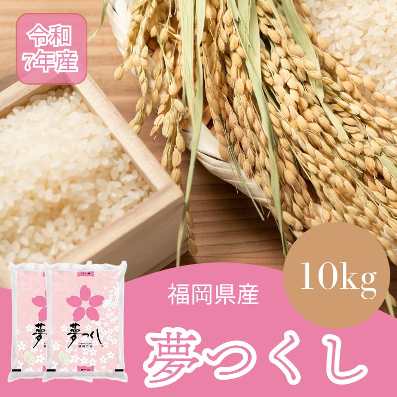 令和7年産 夢つくし 精米 10kg
