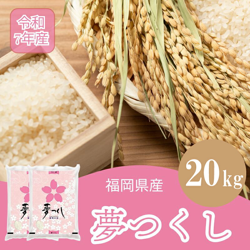 令和7年産 夢つくし 精米 20kg