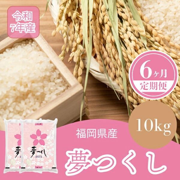 令和7年産 夢つくし 精米 10kg