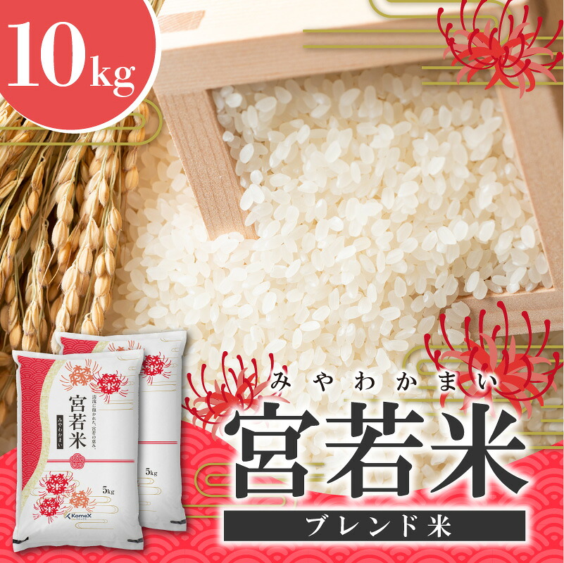 宮若米 ブレンド米 精米 10kg
