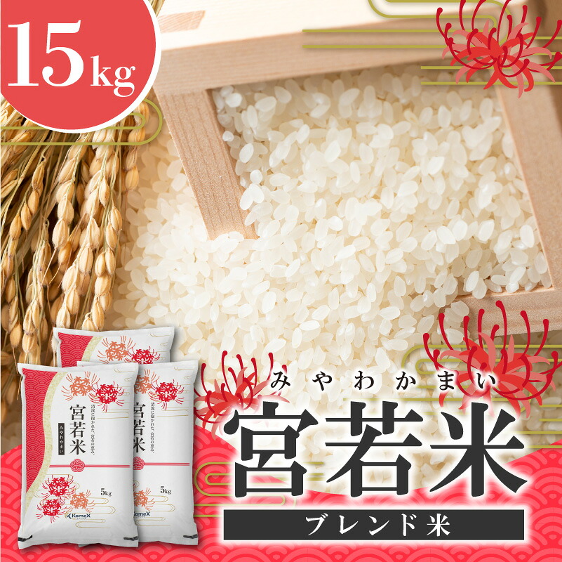 宮若米 ブレンド米 精米 15kg