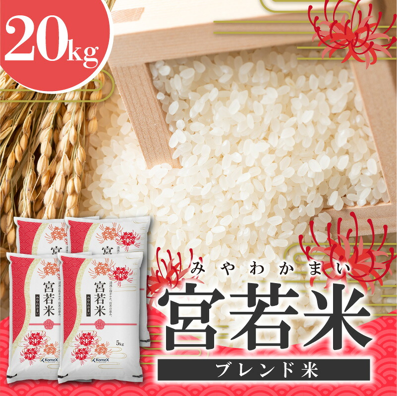 宮若米 ブレンド米 精米 20kg