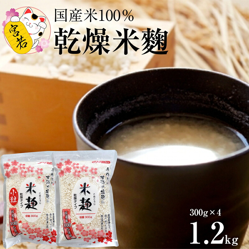乾燥米麹300g×2袋 乾燥米麹小粒300g×2袋 合計1200g