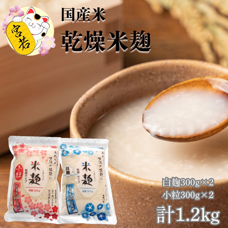 乾燥白麹300g×2袋 乾燥米麹小粒300g×2袋 合計1200g