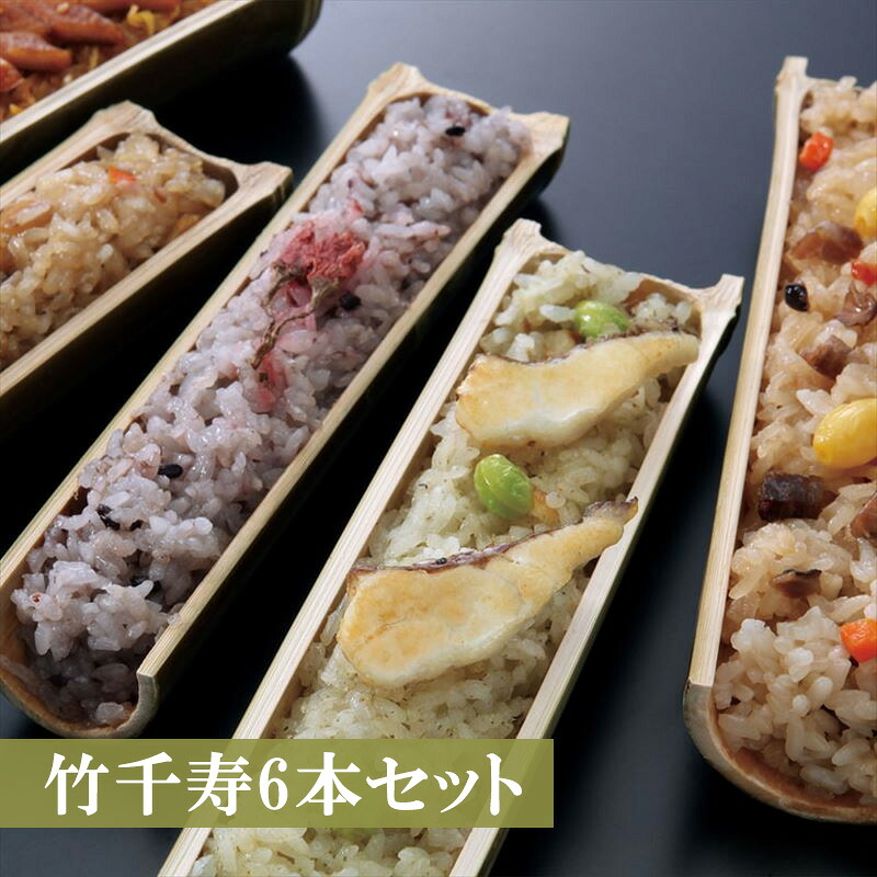 〈竹千寿〉6本セット [M06-3]