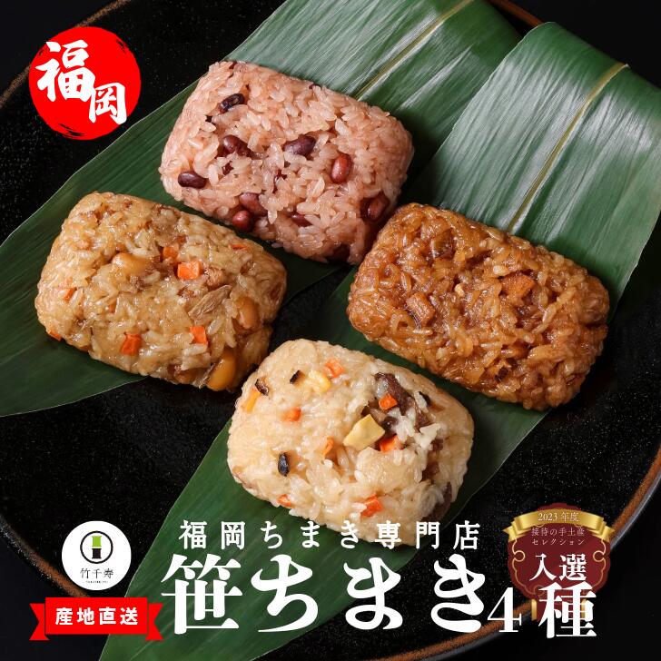 〈竹千寿〉笹ちまき 4種12個 中華 鶏ごぼう 穴子 赤飯 [M07-3] 中華ちまき おこわ 笹おこわ 個包装 冷凍おにぎり おにぎり お取り寄せ 贈り物 内祝 お返し