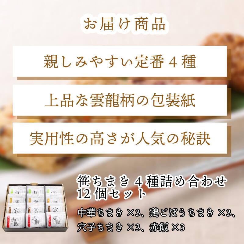 〈竹千寿〉笹ちまき 4種12個 中華 鶏ごぼう 穴子 赤飯 [M07-3] 中華ちまき おこわ 笹おこわ 個包装 冷凍おにぎり おにぎり お取り寄せ 贈り物 内祝 お返し