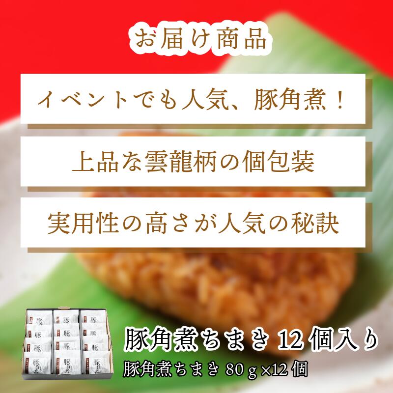 〈竹千寿〉豚角煮 笹ちまき 12個 [M97-3] 中華ちまき おこわ 笹おこわ 個包装 冷凍おにぎり おにぎり お取り寄せ 贈り物 内祝 お返し お祝い おこわギフト グルメ