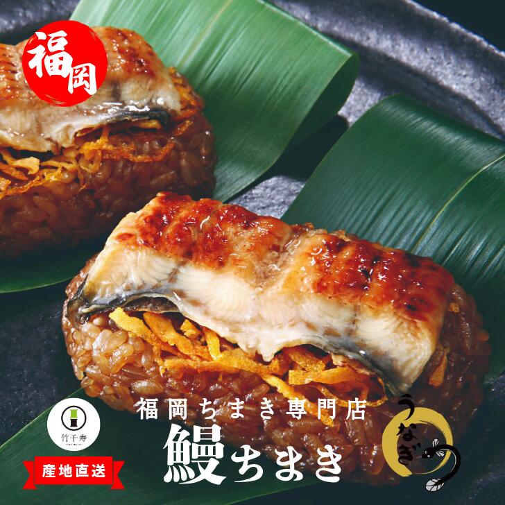 〈竹千寿〉鰻 笹ちまき 12個 [M98-3] 中華ちまき おこわ 笹おこわ 個包装 冷凍おにぎり おにぎり お取り寄せ 贈り物 内祝 お返し お祝い おこわギフト グルメ