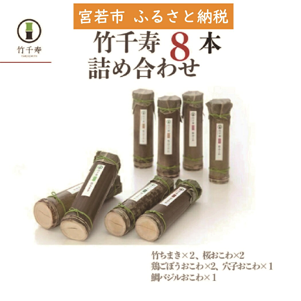 〈竹千寿〉8本セット [M157-3]