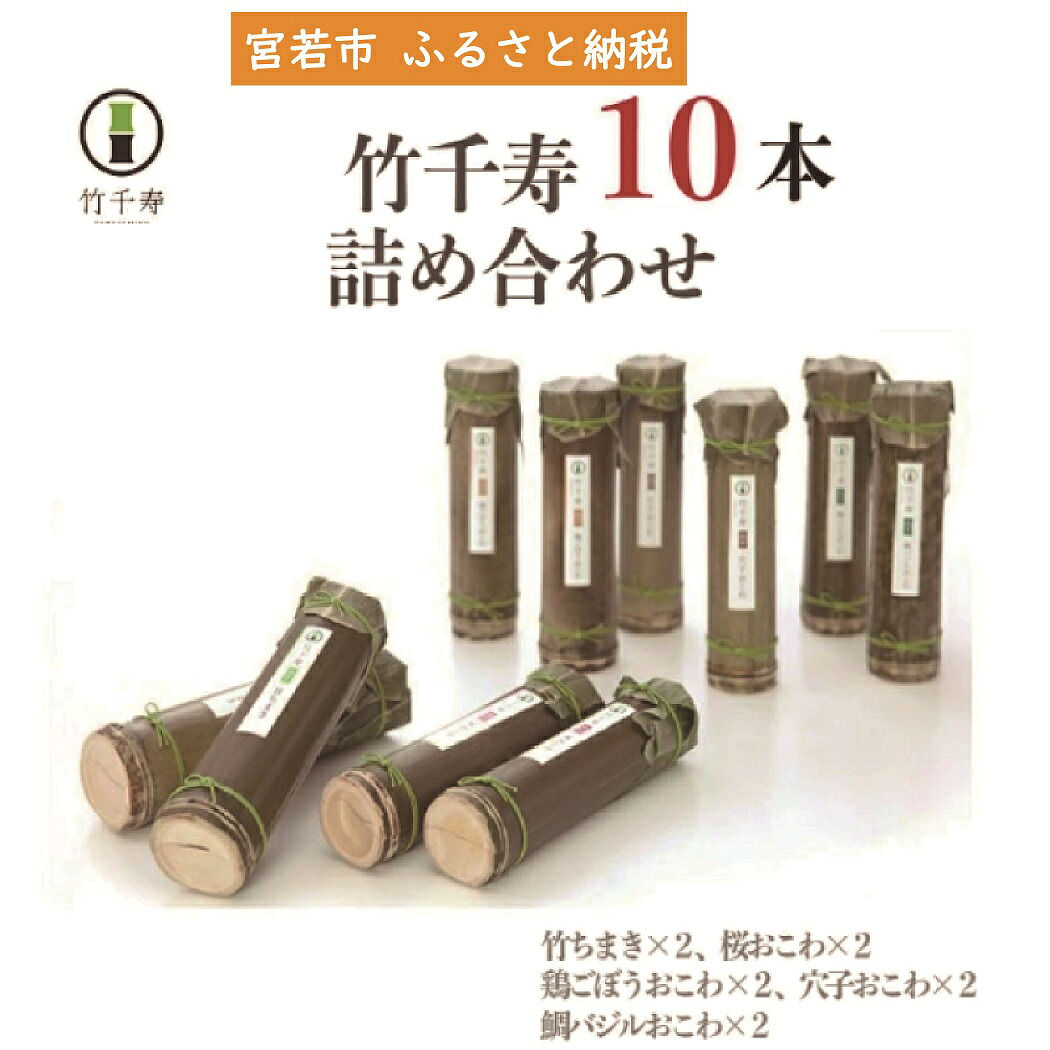 〈竹千寿〉10本セット 5種 各2本 [M158-3] 竹ちまき 鶏ごぼう 桜おこわ 鯛バジルおこわ 穴子おこわ おこわ ちまき チマキ 冷凍ちまき 点心 惣菜 ご飯 ごはん 冷凍 送料無料