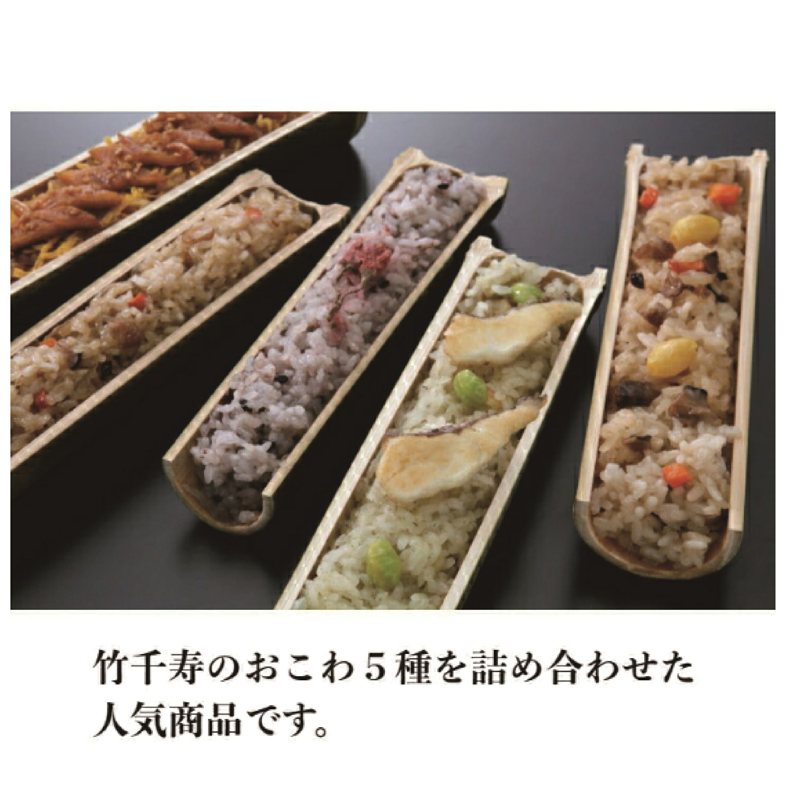 〈竹千寿〉10本セット 5種 各2本 [M158-3] 竹ちまき 鶏ごぼう 桜おこわ 鯛バジルおこわ 穴子おこわ おこわ ちまき チマキ 冷凍ちまき 点心 惣菜 ご飯 ごはん 冷凍 送料無料