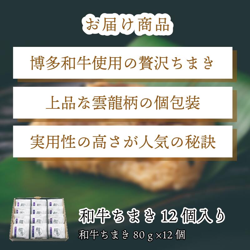 〈竹千寿〉博多和牛 笹ちまき 12個 [M397-1] 和牛 中華ちまき おこわ 笹おこわ 個包装 冷凍おにぎり おにぎり お取り寄せ 贈り物 内祝 お返し お祝い おこわギフト グルメ