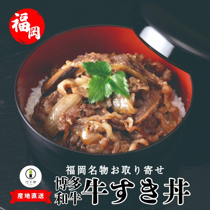 〈竹千寿〉博多和牛 牛すき丼の具5袋セット [M398-1] 個包装 和牛 牛丼 惣菜 お惣菜 牛すき焼き丼 ご飯のお供 牛肉 和おかず 和食 贈り物 ギフト