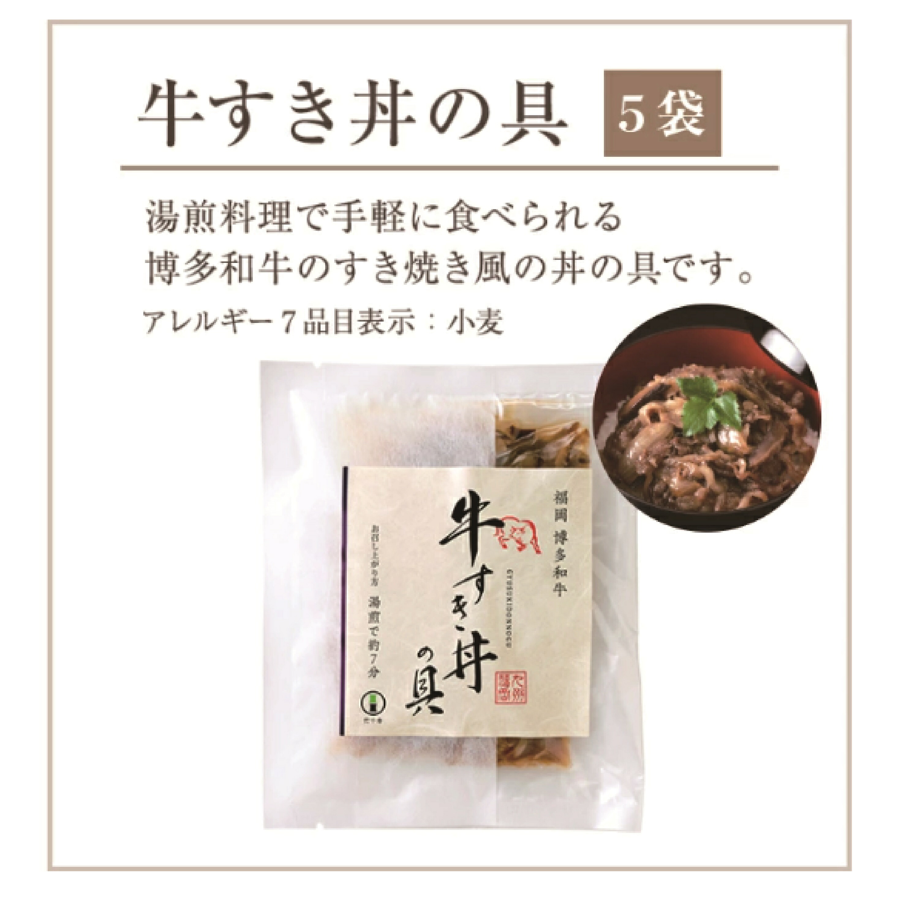 〈竹千寿〉博多和牛 牛すき丼の具5袋セット [M398-1] 個包装 和牛 牛丼 惣菜 お惣菜 牛すき焼き丼 ご飯のお供 牛肉 和おかず 和食 贈り物 ギフト