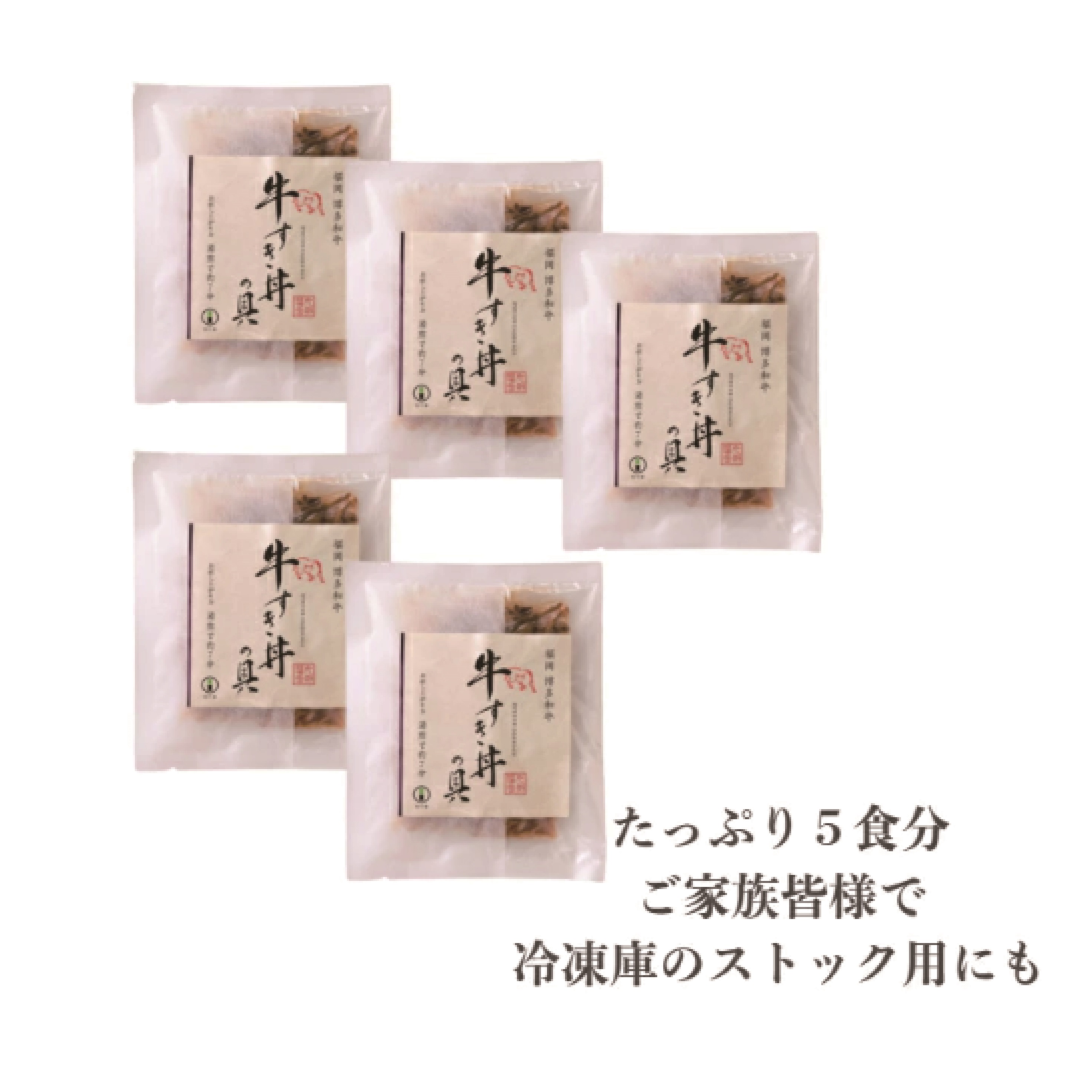 〈竹千寿〉博多和牛 牛すき丼の具5袋セット [M398-1] 個包装 和牛 牛丼 惣菜 お惣菜 牛すき焼き丼 ご飯のお供 牛肉 和おかず 和食 贈り物 ギフト