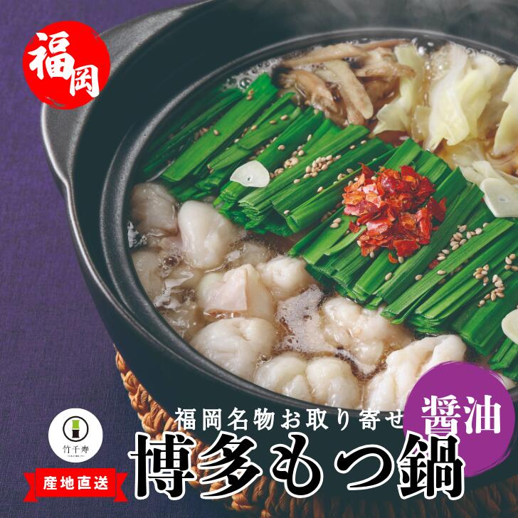 〈竹千寿〉博多もつ鍋 醤油 もつ鍋 2人前 [M461-1] 国産黒毛和牛小腸 和牛 1袋 博多 グルメ 贈り物 ギフト お取り寄せ 冷凍 簡単調理 鍋 福岡 モツ鍋 もつ鍋セット