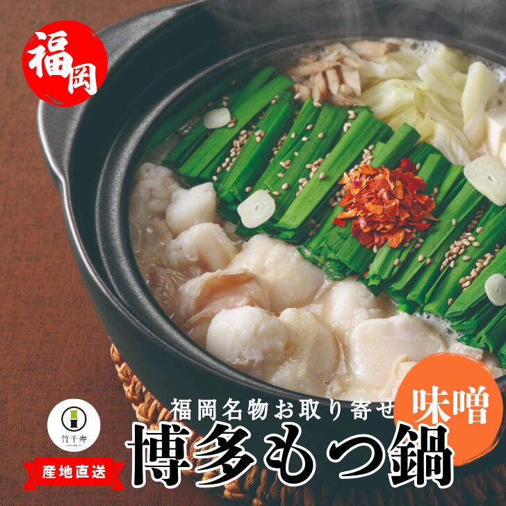 〈竹千寿〉博多もつ鍋味 噌 もつ鍋 2人前 [M462-1] 国産黒毛和牛小腸 化学調味料不使用 和牛 1袋 博多 グルメ 贈り物 ギフト お取り寄せ 冷凍 簡単調理 鍋