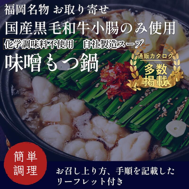 〈竹千寿〉博多もつ鍋味 噌 もつ鍋 2人前 [M462-1] 国産黒毛和牛小腸 化学調味料不使用 和牛 1袋 博多 グルメ 贈り物 ギフト お取り寄せ 冷凍 簡単調理 鍋